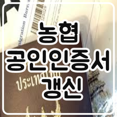 농협 공인인증서 갱신