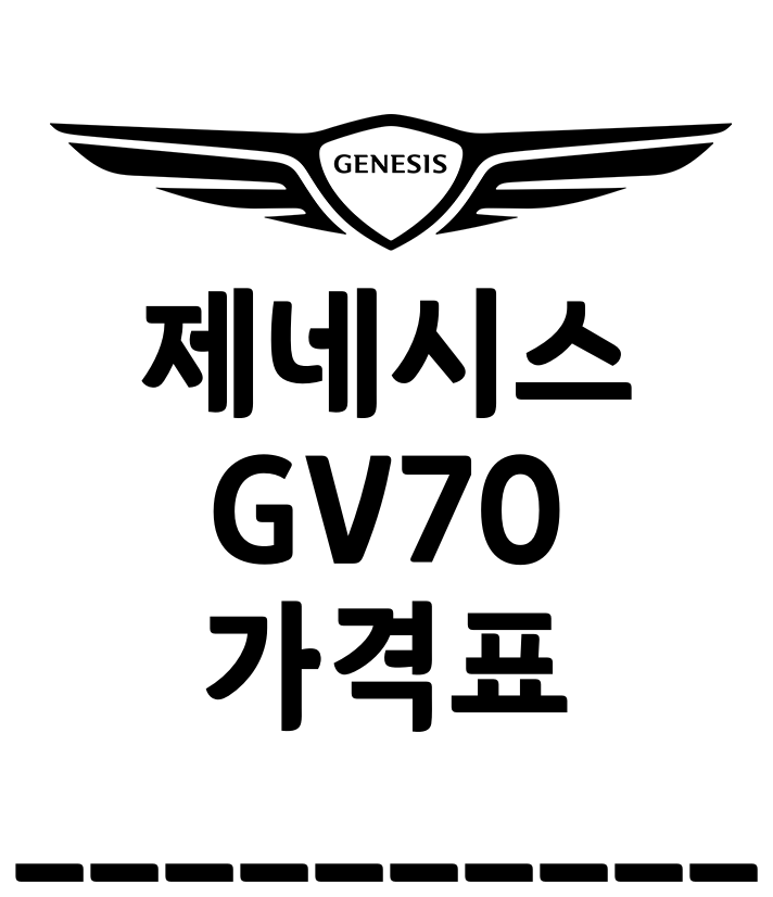 제네시스 GV70 신형 가격표