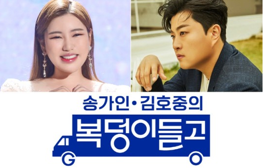 트로트 퀸 가수 송가인, 김호중과 11월 새 예능 TV조선 '복덩이들고(GO)' 출연