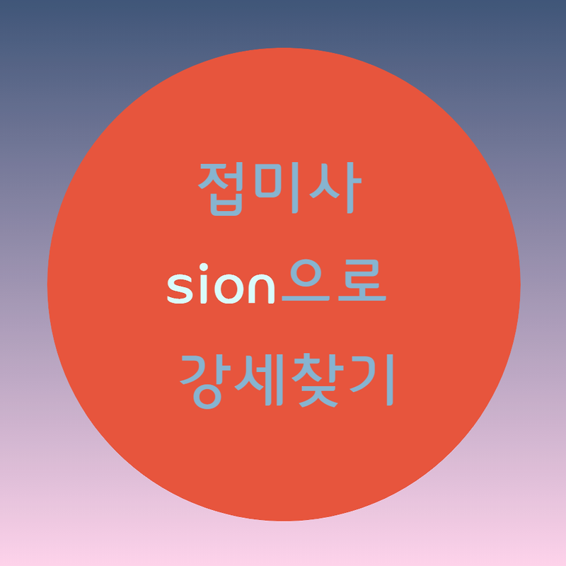 [블로그] 접미사(suffix) [sion]으로 강세 찾기