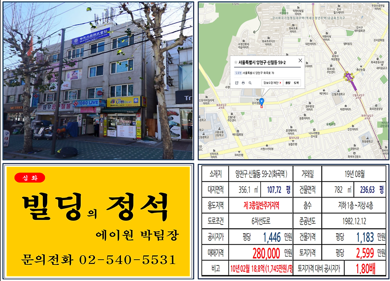 [양천구 빌딩매매 사례]신월동 59-2(화곡역) 28억, 평당2,599만원