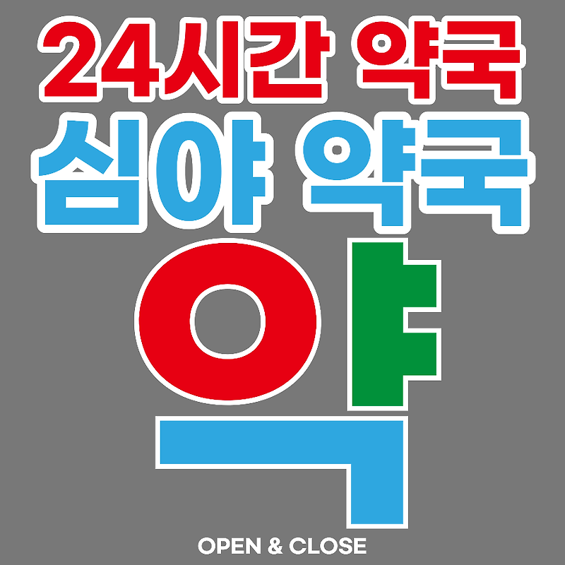 24시간 약국 또는 심야 야간 약국 지역 리스트 찾기(서울 / 인천 포함 전국 리스트 제공)