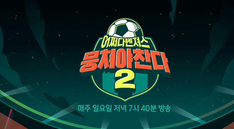 뭉쳐야 찬다 시즌2와 박태환의 존재감