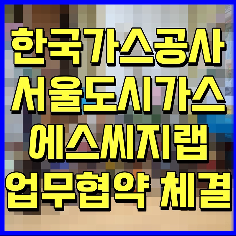 한국가스공사 서울도시가스 에스씨지랩 업무협약 체결