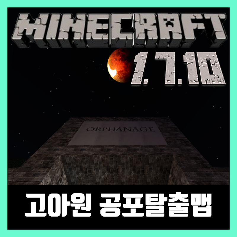 마인크래프트 1.7.10 공포탈출맵 고아원 다운로드 The Orphanage