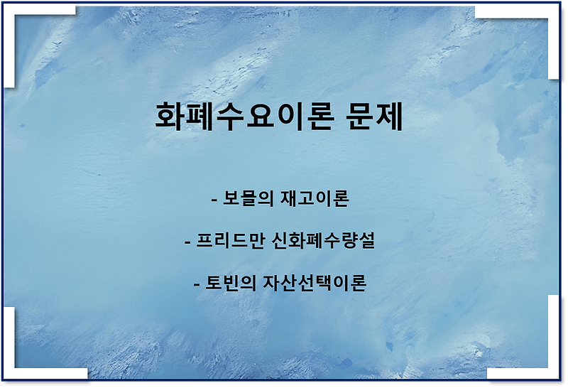 화페수요이론 문제(보몰, 토빈, 프리드만)