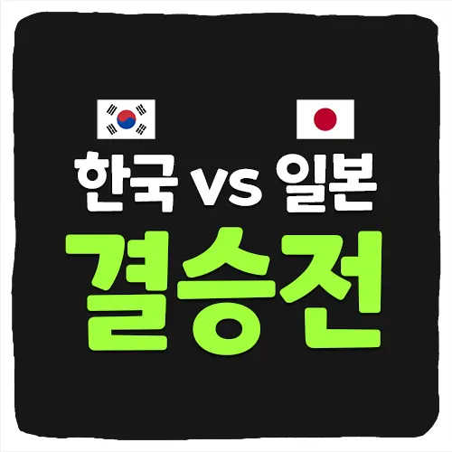 항저우 아시안게임 축구 결승전 중계 및 한일전 일정