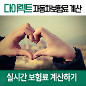 자동차보험할인 받고자한다면 자동차보험료조회 사이트추천!!