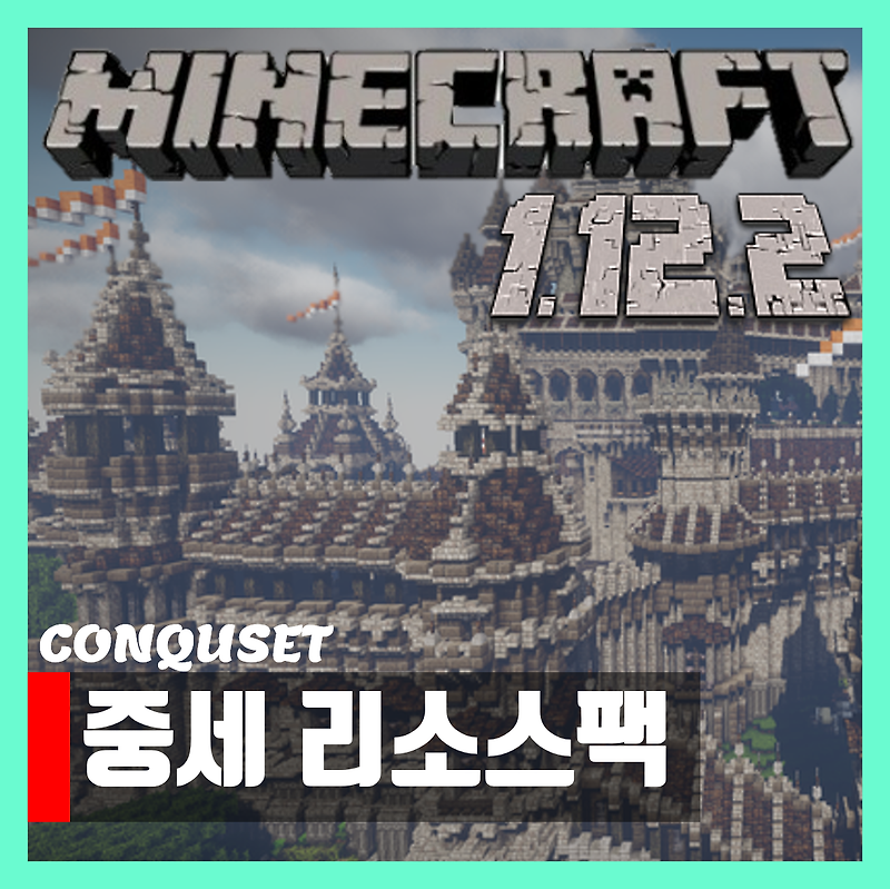 마인크래프트 1.12.2 중세 리소스팩 [Conquest 텍스쳐팩] 다운