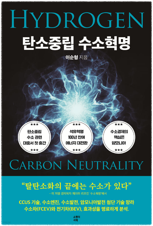 탄소중립 수소혁명 by 이순형