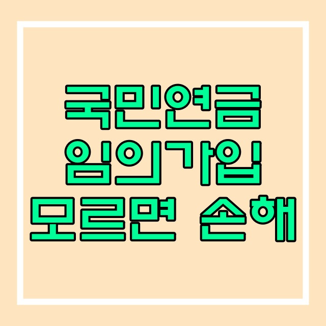 전업주부의 국민연금 현실적인 운영방법_임의가입 임의계속가입 563번