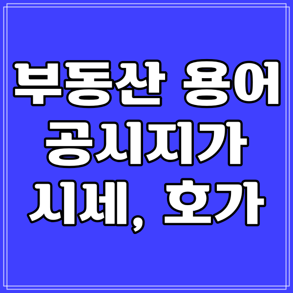 공시지가, 시세, 호가 _ 부동산 용어 정리 (416번)
