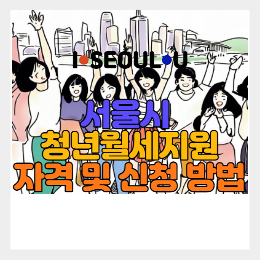 서울시 청년월세지원 모집공고 및 신청방법 |지원자격 |신청서 첨부