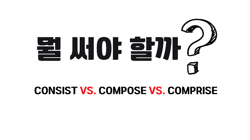 Consist vs. Compose vs. Comprise 중 뭘 써야 할까?