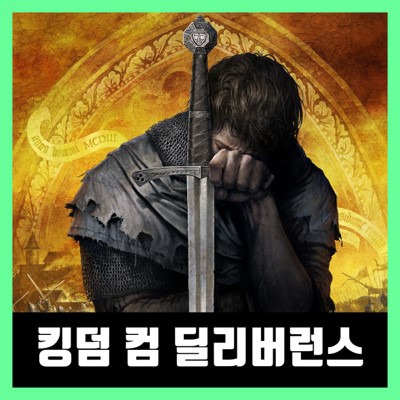 킹덤 컴 딜리버런스 한글패치 / 한글 무설치 kingdom come deliverance