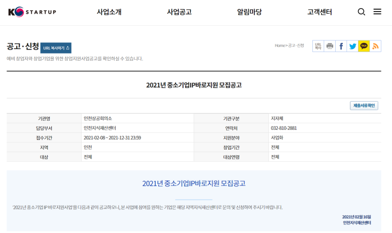 [인천] 2021년 중소기업 IP(지식재산) 바로지원 사업 모집공고