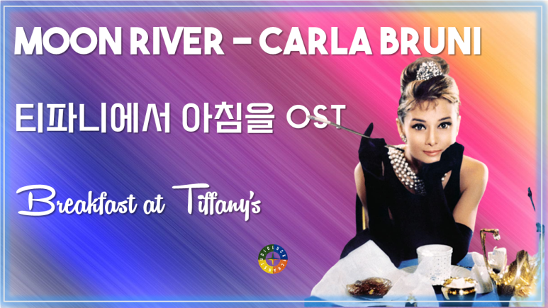 [티파니에서 아침을 OST] Moon River - Carla Bruni 가사해석 / Movie that you watch on OST - Breakfast at Tiffany's