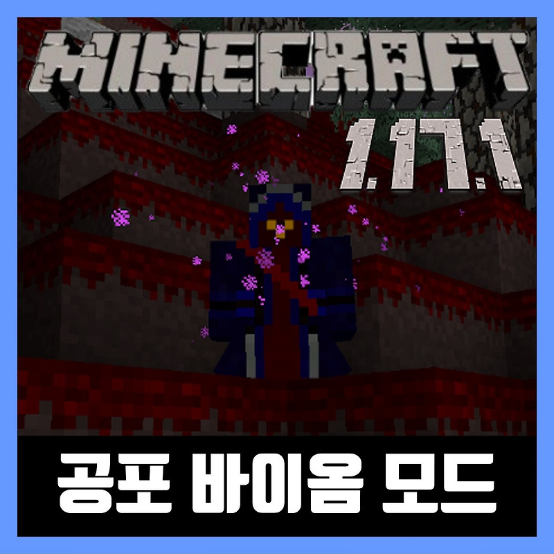 마인크래프트 1.17.1 공포 바이옴 모드 Spooky Biomes