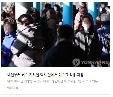 내일부터 버스·지하철·택시 안에서 마스크 착용 자율