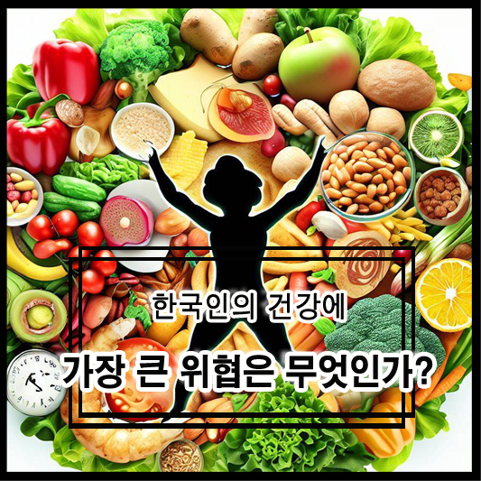 한국인의 건강에 가장 큰 위협은 무엇인가?