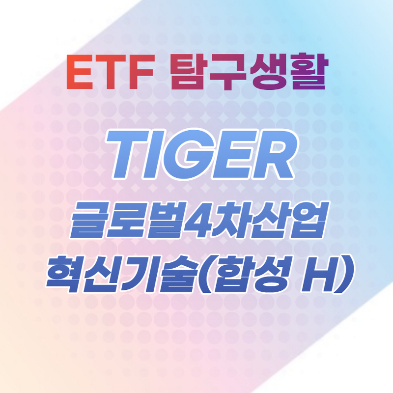 ETF탐구생활 / TIGER 글로벌4차산업혁신기술(합성 H), 핥아보기