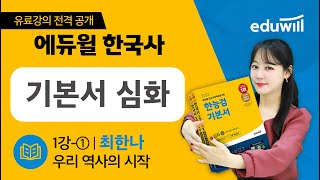 한국사능력검정시험 기본서 심화 - 총 58 강