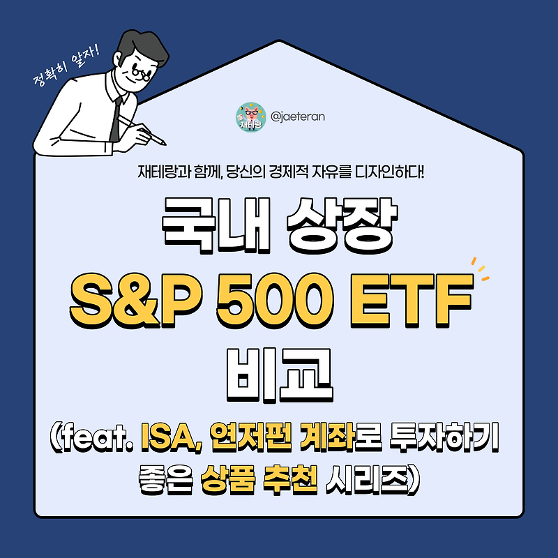 국내 S&P 500 ETF 비교 분석ㅣISA 계좌 및 연금저축펀드에 적합한 상품 추천 가이드