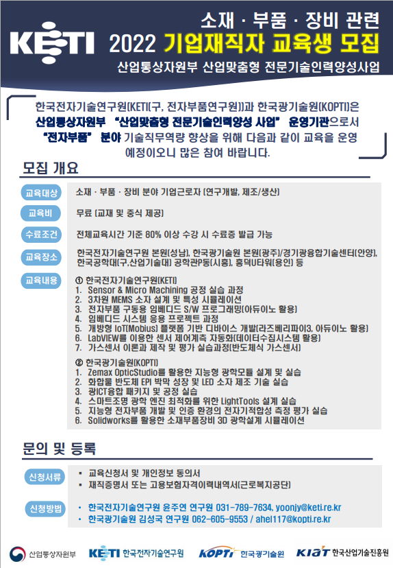 2022년도 산업맞춤형(소재, 부품, 장비) 전문기술인력양성사업(기업재직자 대상 교육생 모집)