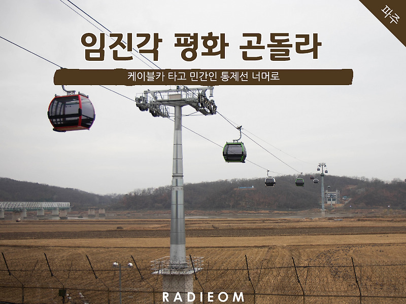 민통선 너머로 임진각 곤돌라 (파주 가볼만한 곳, 평화누리공원, 주차, 요금)