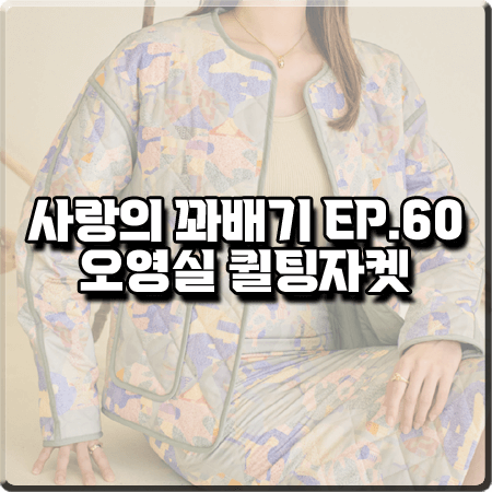 사랑의 꽈배기 60회 오영실 퀼팅자켓 :: 블리다 리버시블 퀼팅 자켓 : 황미자 패션