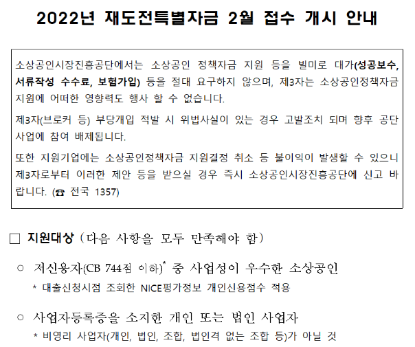 재도전특별자금 접수 개시 안내 공고_중소벤처기업부