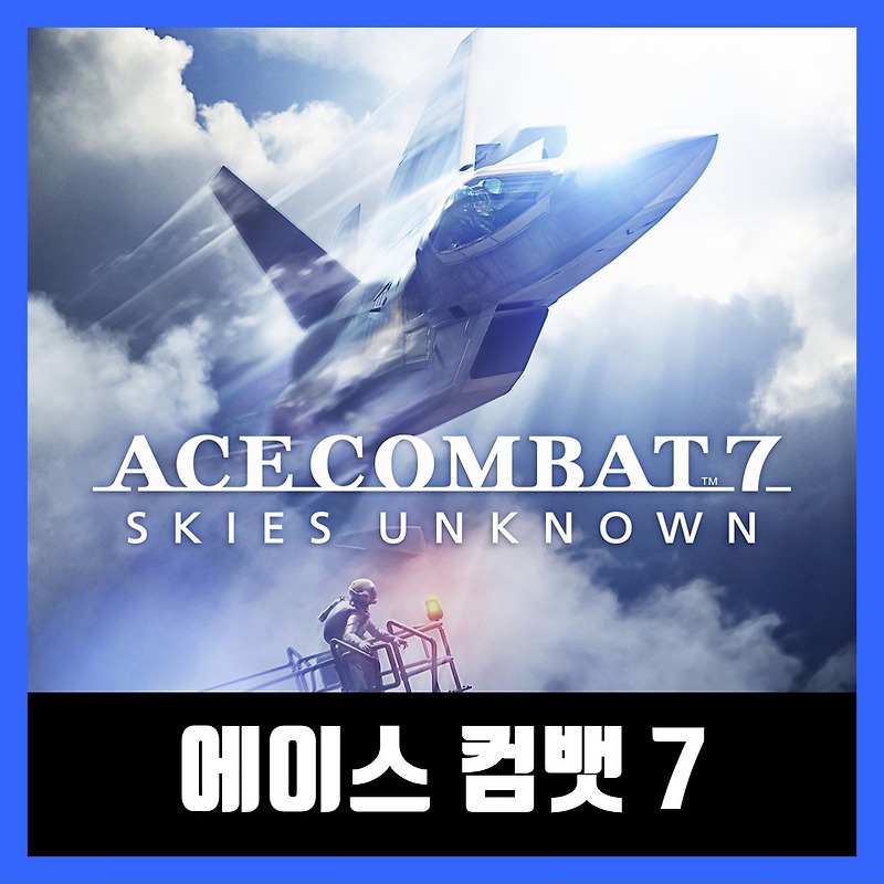 에이스 컴뱃 7 한글 무설치 / ACE COMBAT 7