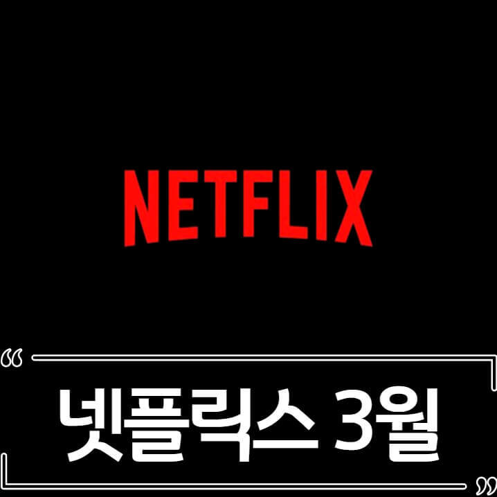 2022년 3월 넷플릭스 신작 추천 (영화, 드라마)