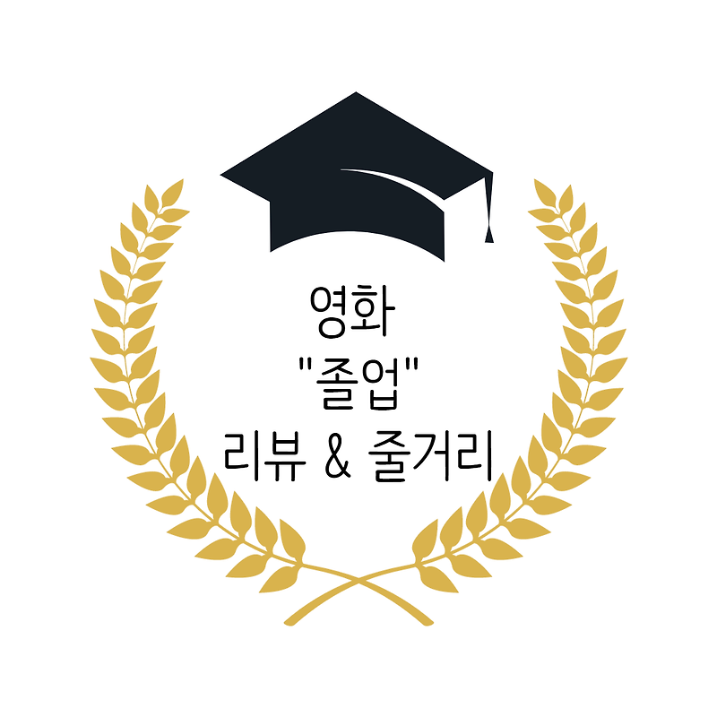 [영화 리뷰] 영화 졸업, 영화 졸업 줄거리