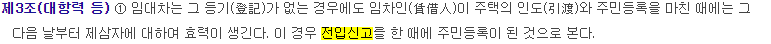 전입신고와 확정일자, 점유 그리고 대항력