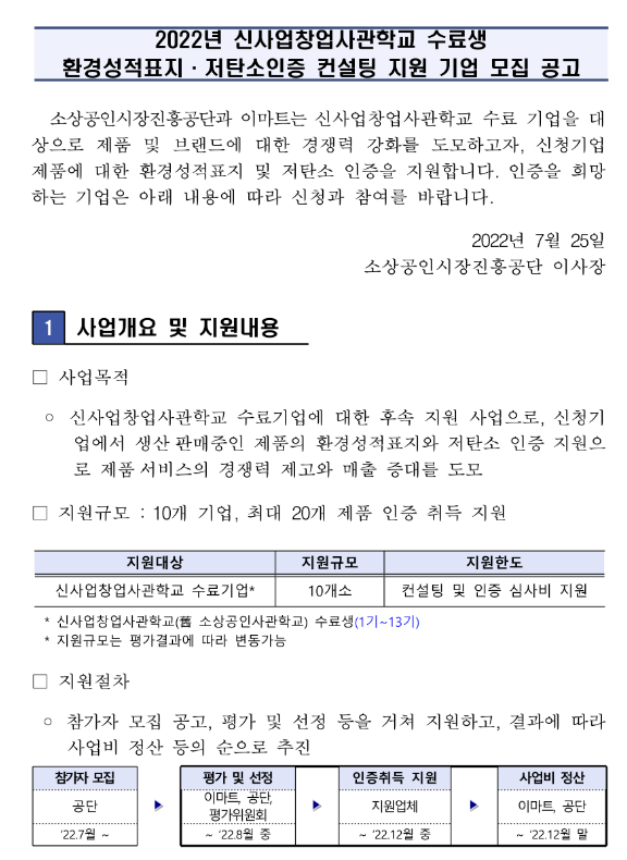 2022년 환경성적표지ㆍ저탄소인증 컨설팅 지원 기업 모집 공고(신사업창업사관학교 수료생 대상)