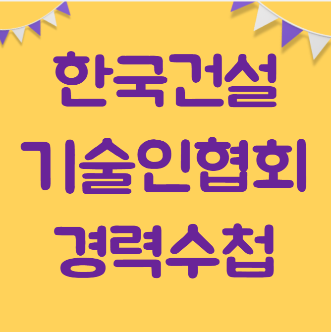 한국건설기술인협회 경력수첩 발급 (초급 중급 고급 특급 점수올리기)