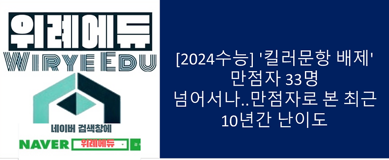 [2024수능] '킬러문항 배제' 만점자 33명 넘어서나..만점자로 본 최근 10년간 난이도