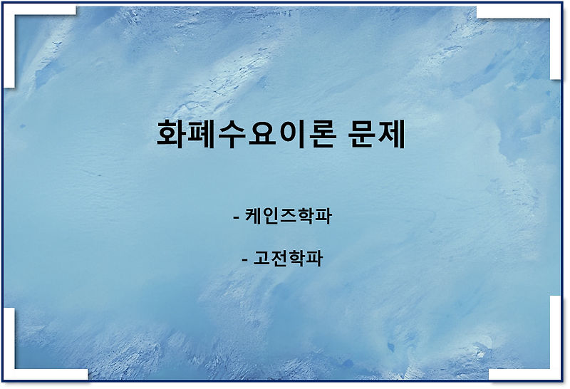 케인즈학파, 고전학파 화폐수요이론 문제