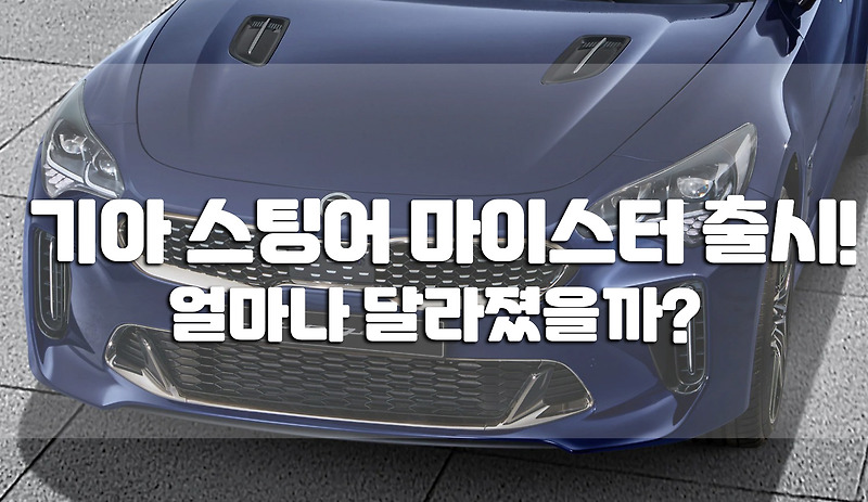 기아 페이스리프트 스팅어 마이스터 출시! 구매혜택과 달라진점은!