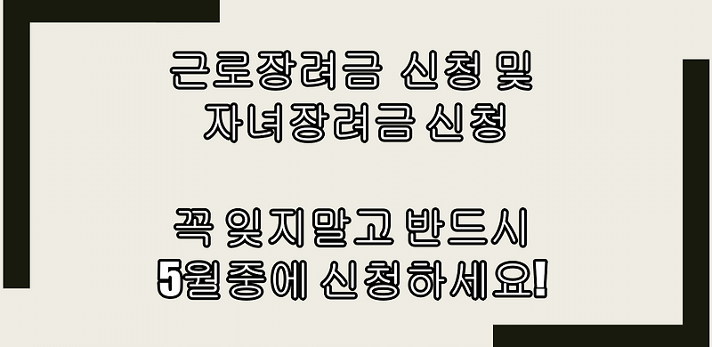 근로장려금 신청 및 자녀장려금 신청, 꼭 잊지말고 반드시 5월중에 신청하세요!
