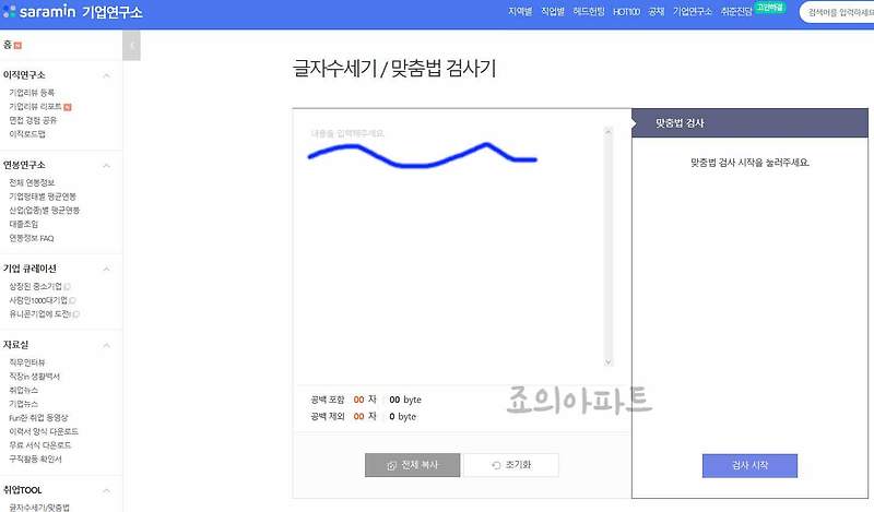 사람인 글자수세기 맞춤법검사 방법