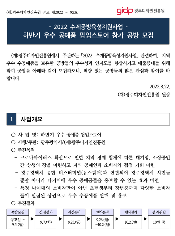 [광주] 2022년 하반기 우수 공예품 팝업스토어 참가 공방 모집 공고(수제공방육성지원사업)