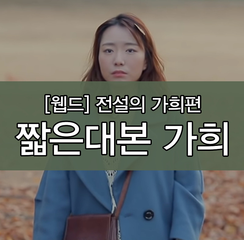 [웹드라마] 짧은대본 가희편 소개/줄거리/후기