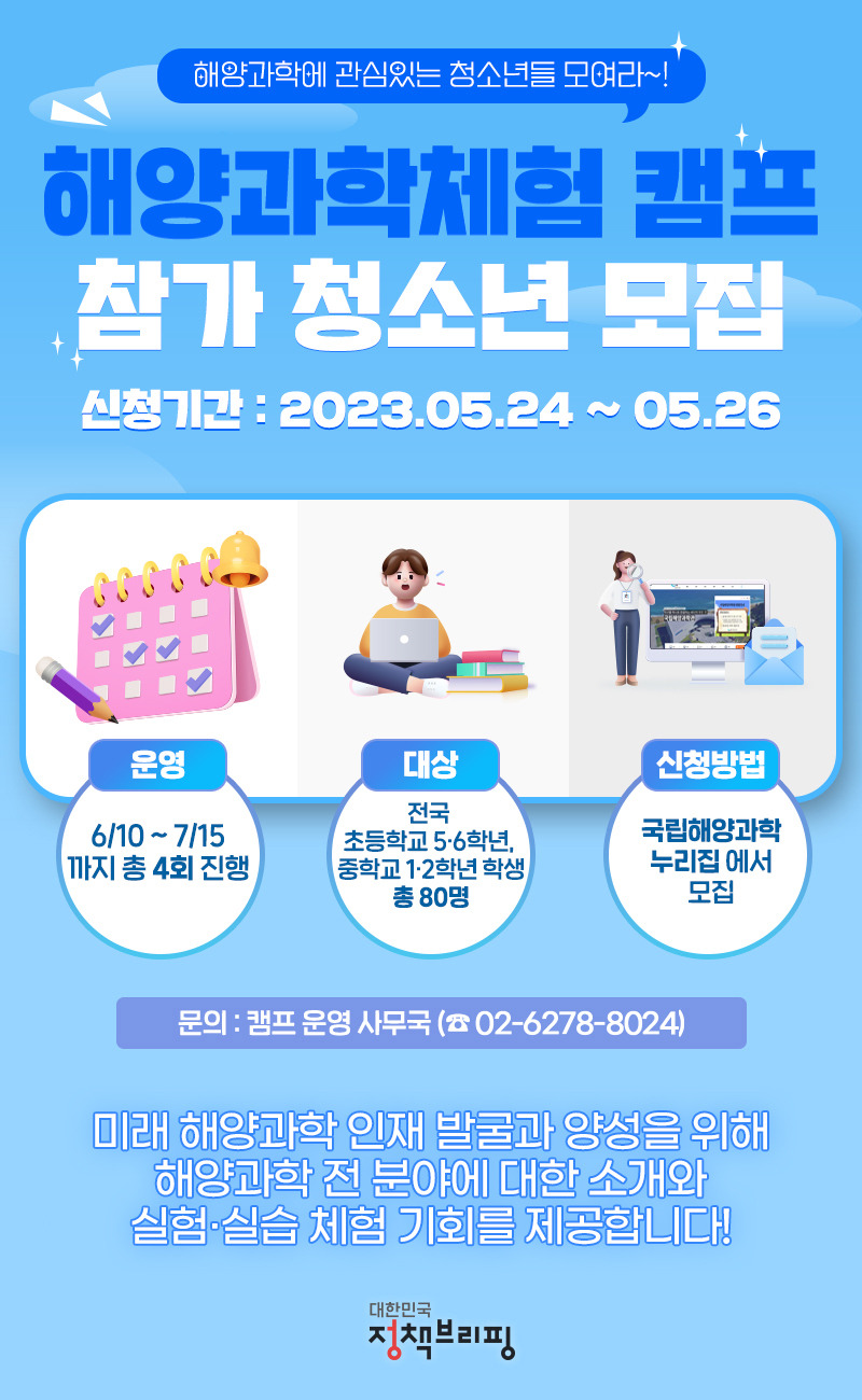 해양과학체험 캠프 참가 청소년 모집! 서두르세요!