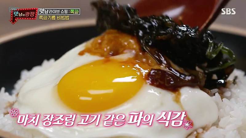 맛남의광장 맛남 라이브 중화풍 쪽파 기름 계란 비빔밥 레시피 만드는 방법