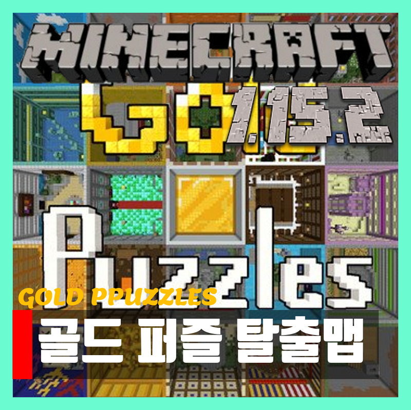 마인크래프트 1.15.2 퍼즐 탈출맵 GOLD PUZZLES