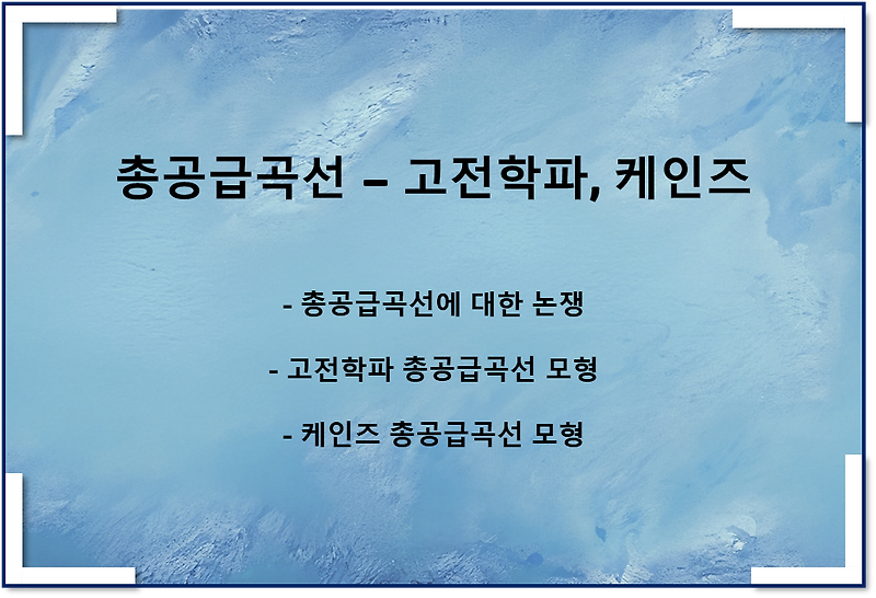 총공급곡선형태 - 극단적인 총공급 모형(고전학파, 케인즈)