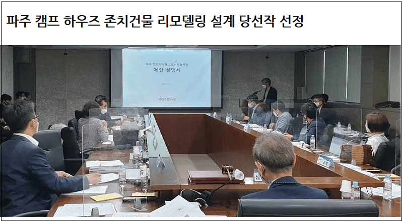 [파주시] 주한미군 반환기지 민간사업자 공모 우선 협상대상자 선정 ㅣ 캠프 하우즈 리모델링 건축설계 제안공모 당선작 발표