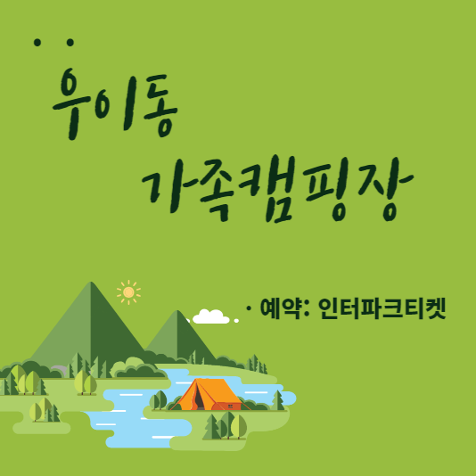 서울캠핑장 - 우이동 가족 캠핑장